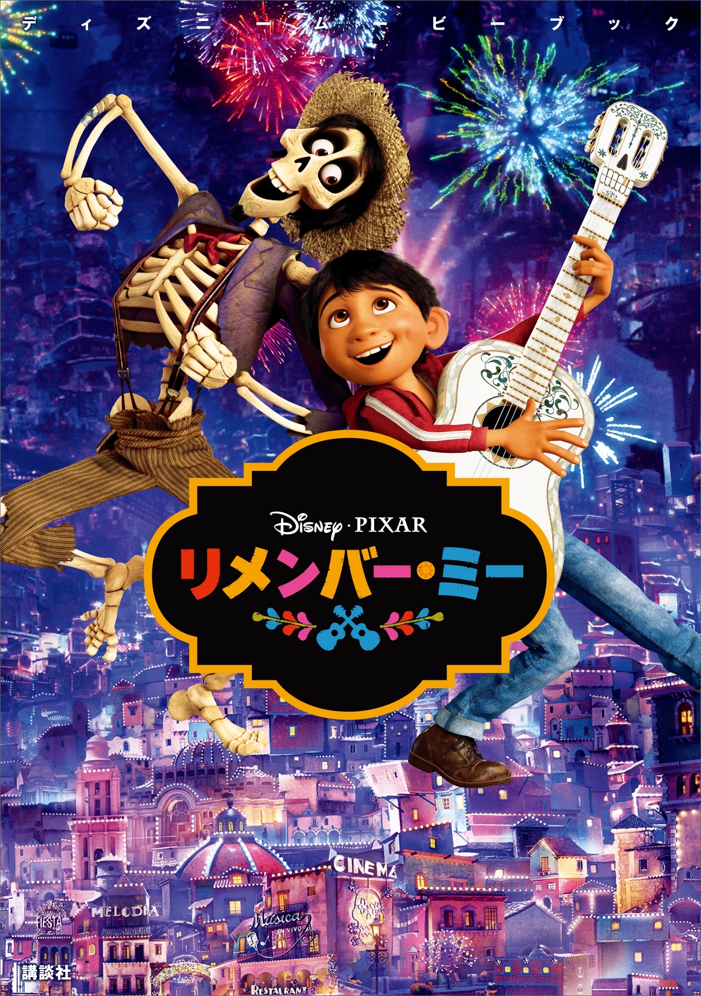 ディズニームービーブック　リメンバー・ミー