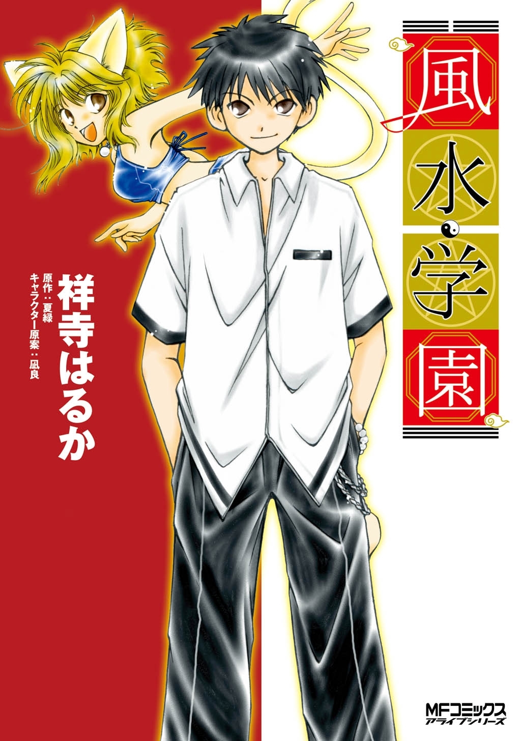 【期間限定　試し読み増量版　閲覧期限2026年7月2日】風水学園