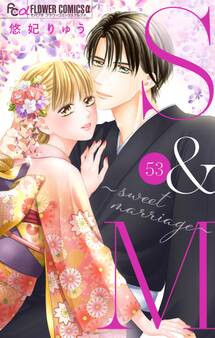 S&M~sweet marriage~【マイクロ】