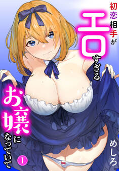 【期間限定 無料お試し版 閲覧期限2026年7月16日】初恋相手がエロすぎるお嬢になっていて1