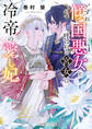 いずれ傾国悪女と呼ばれる宮女は、冷帝の愛し妃