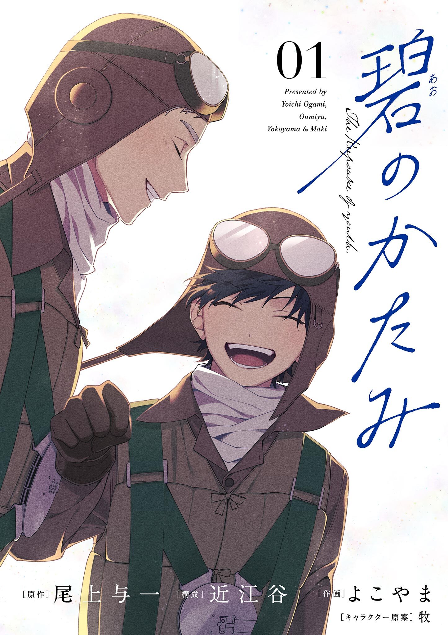 【期間限定　無料お試し版　閲覧期限2026年4月17日】碧のかたみ【単話】 1