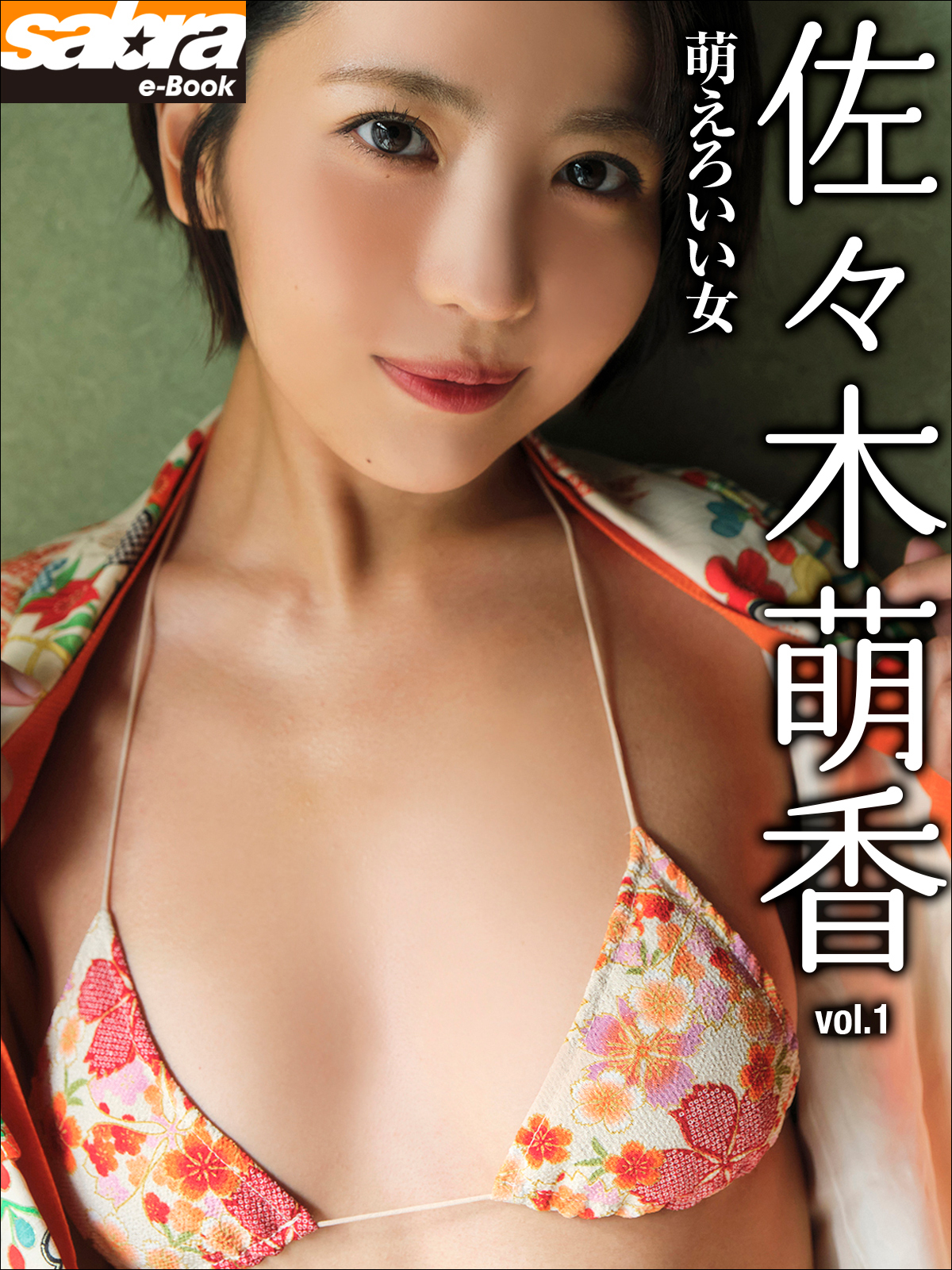萌えろいい女　佐々木萌香1 [sabra net e-Book]