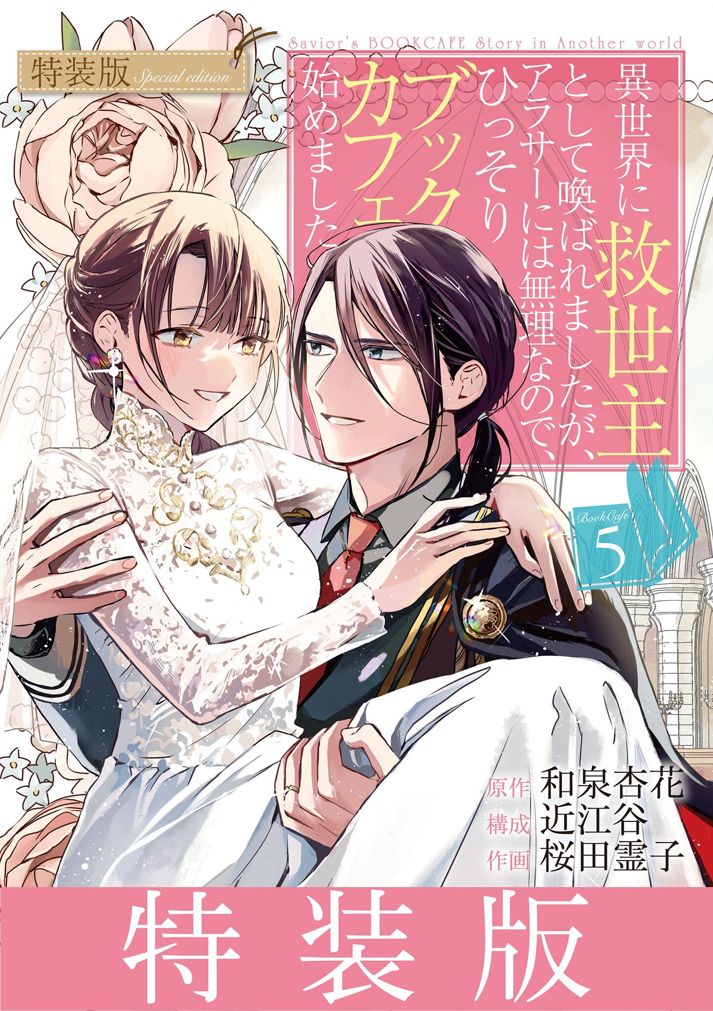 異世界に救世主として喚ばれましたが、アラサーには無理なので、ひっそりブックカフェ始めました。 5【特装版】