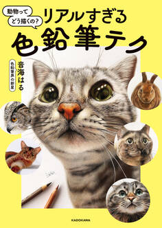 動物ってどう描くの?リアルすぎる色鉛筆テク