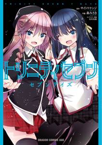 トリニティセブン セブンデイズ 無料 試し読みなら Amebaマンガ 旧 読書のお時間です トリニティセブン セブンデイズ 無料 試し読みなら Amebaマンガ 旧 読書のお時間です