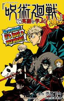 『呪術廻戦』で英語を学ぶ!