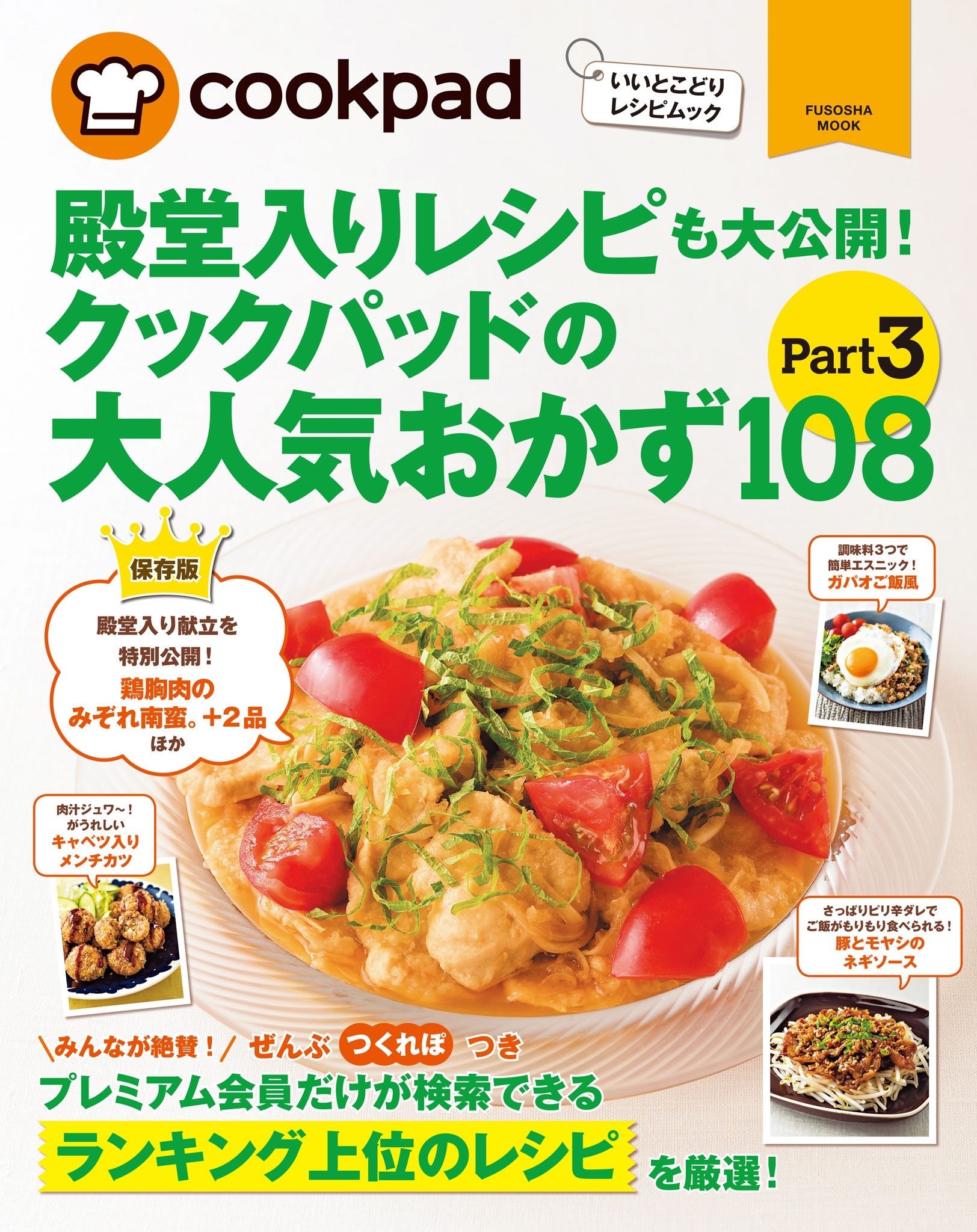 クックパッドの大人気おかず１０８