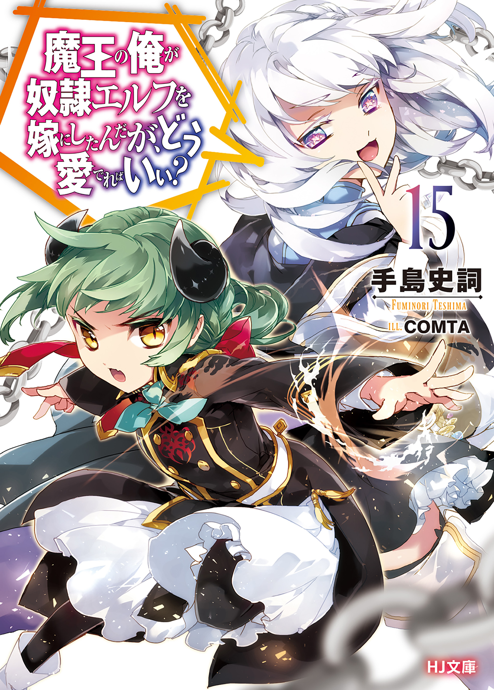 魔王の俺が奴隷エルフを嫁にしたんだが、どう愛でればいい？15