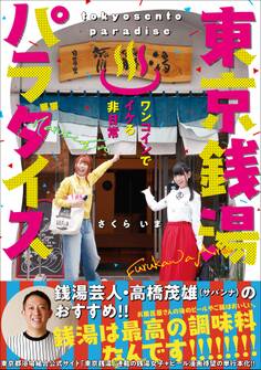 東京銭湯パラダイス ~ワンコインでイケる非日常~