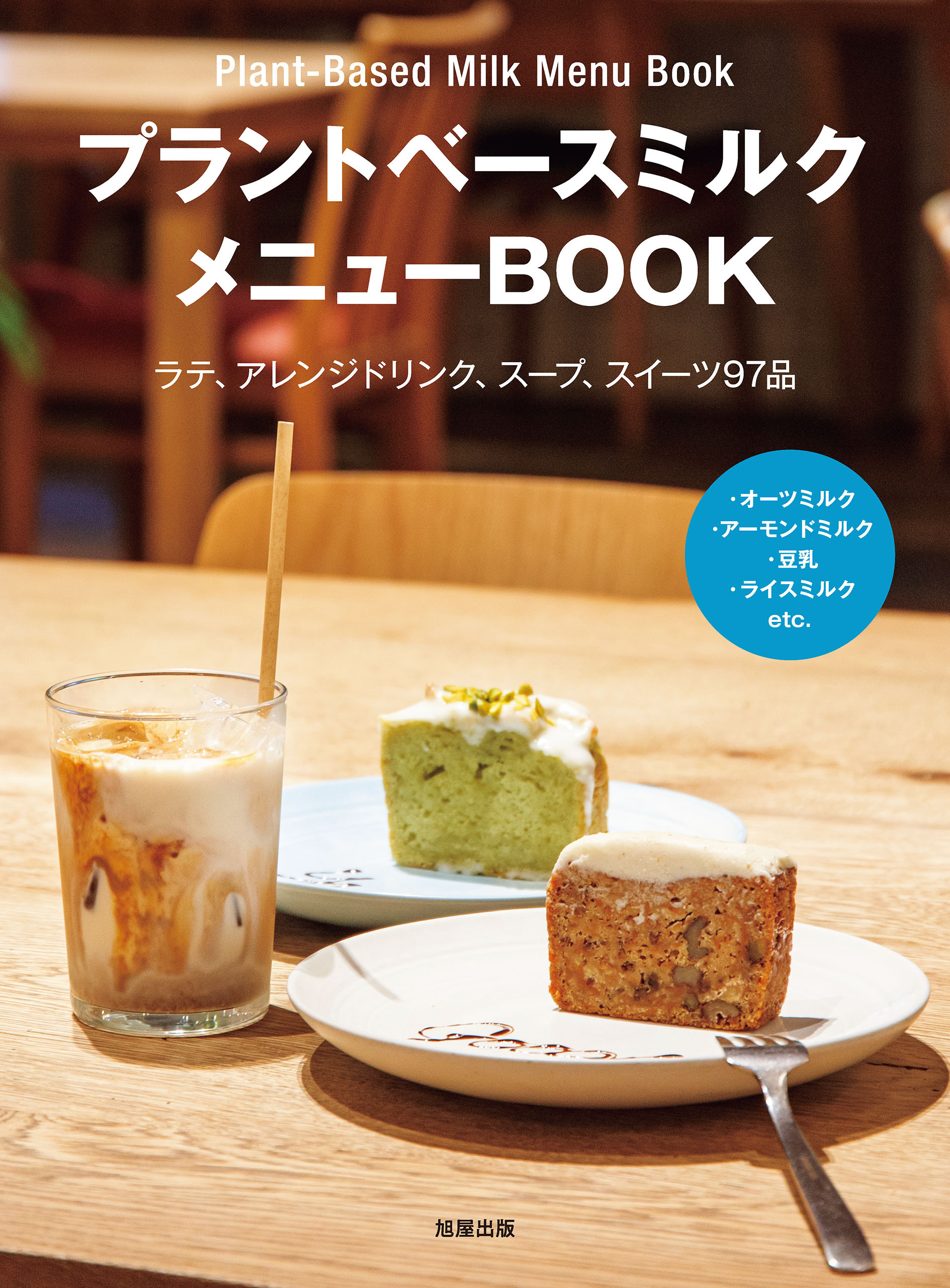 プラントベースミルクメニューBOOK