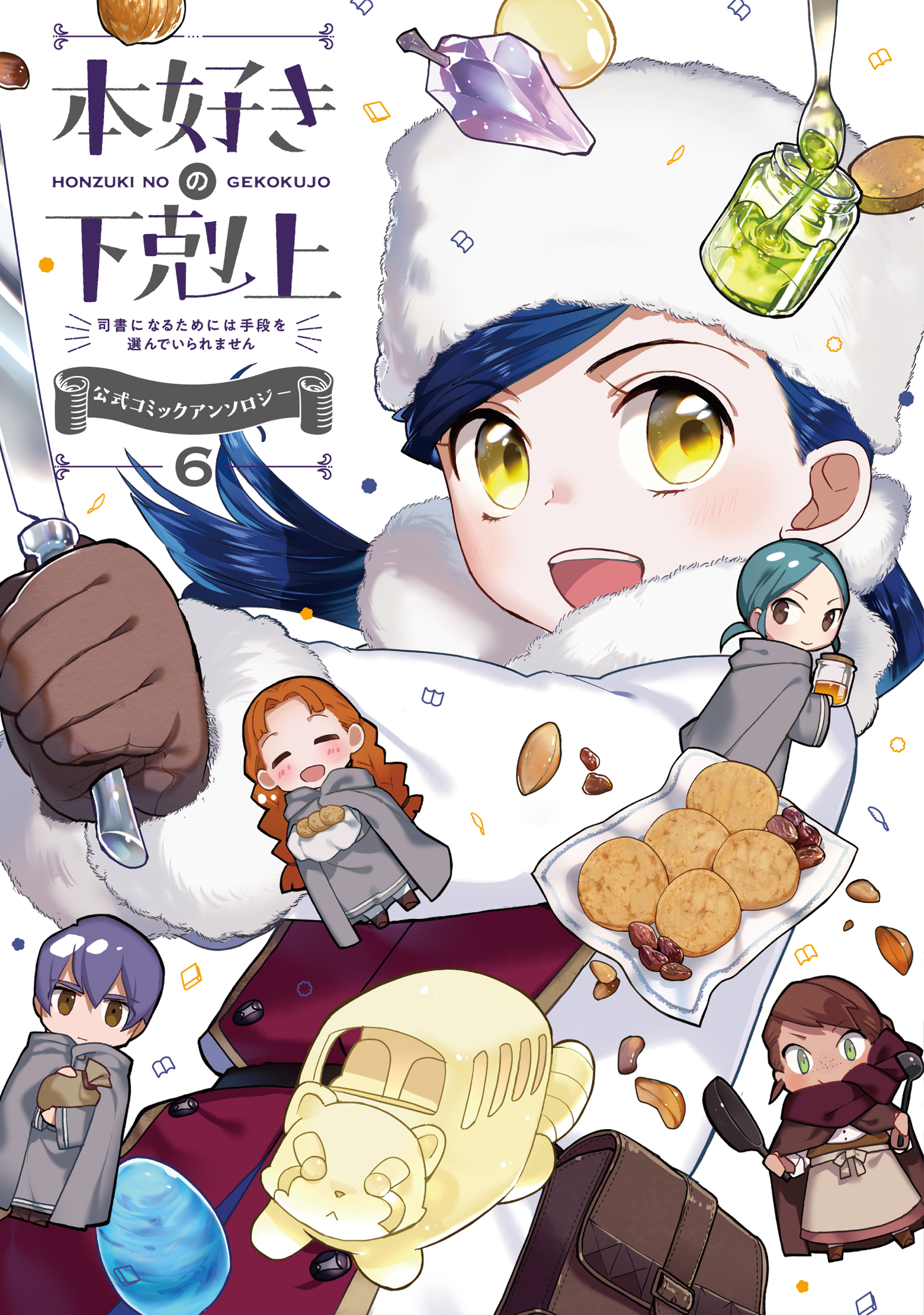 本好きの下剋上～司書になるためには手段を選んでいられません～ 公式コミックアンソロジー 第６巻