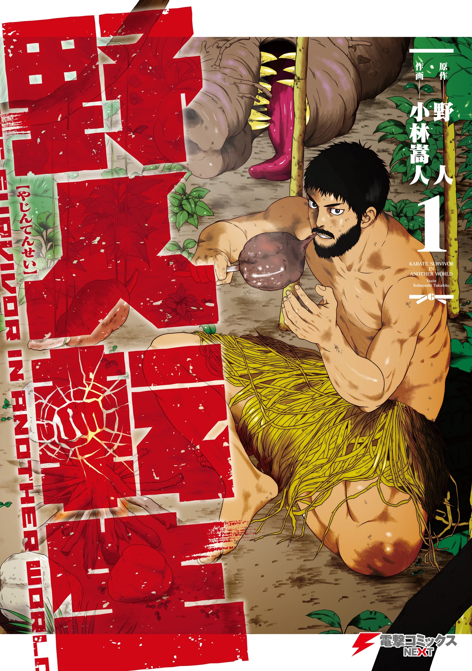 野人転生（１）【期間限定 無料お試し版】