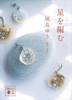汝、星のごとく