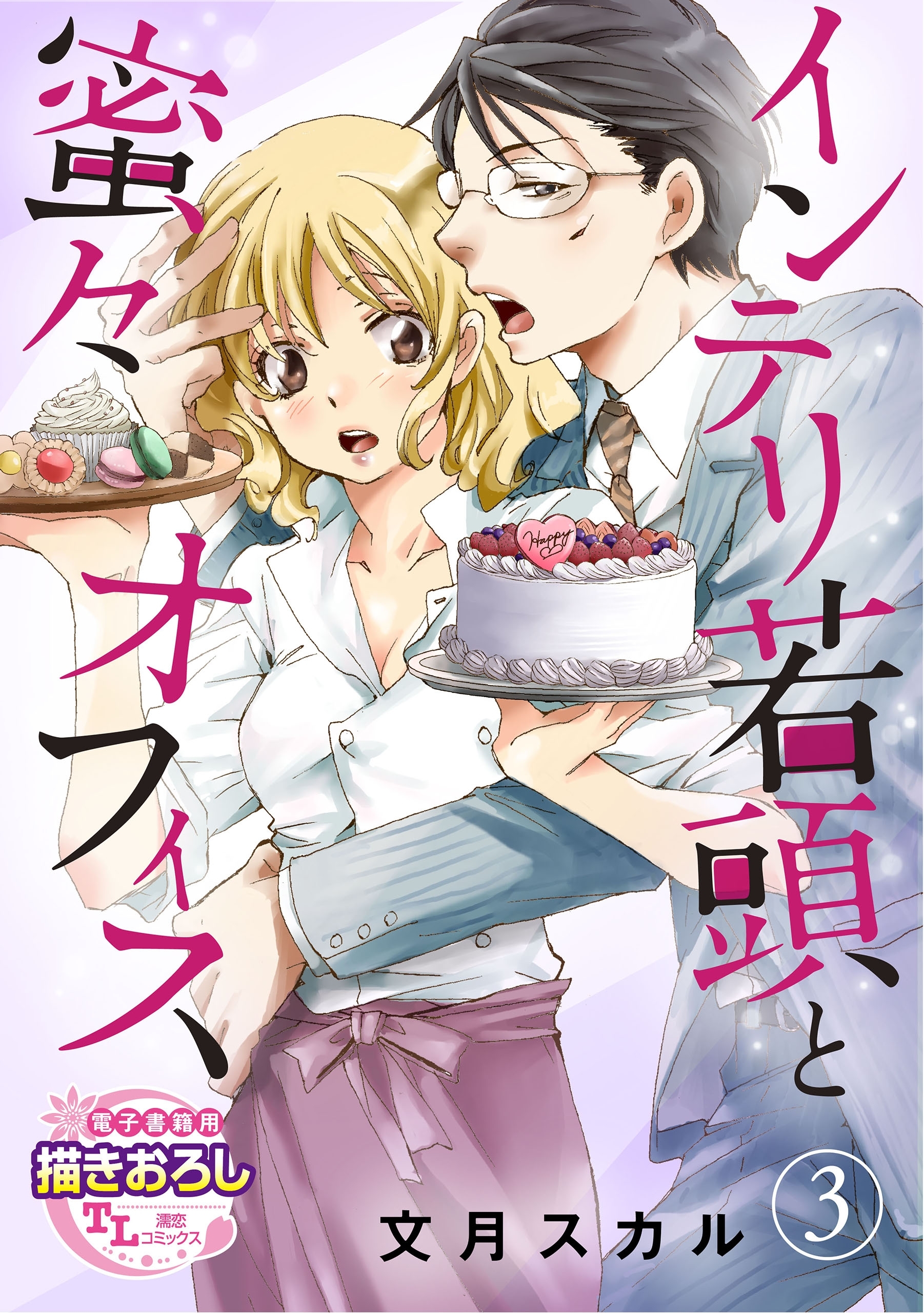 インテリ若頭と蜜々オフィス3