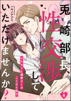 兎崎部長、性交渉していただけませんか? イケオジと偏愛OLのこじれた取引(分冊版) 【第6話】