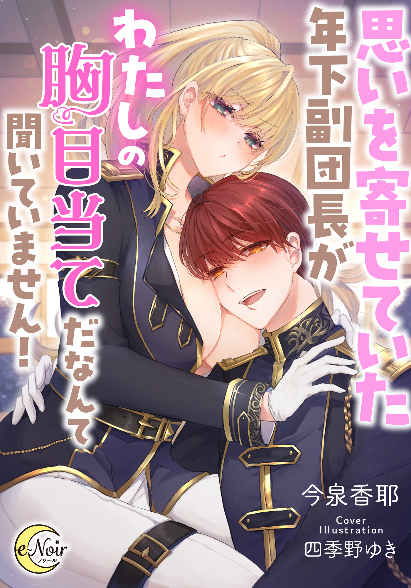 【期間限定　試し読み増量版】思いを寄せていた年下副団長がわたしの胸目当てだなんて聞いていません！