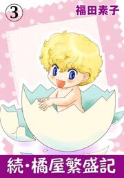 続・橘屋繁盛記　3巻