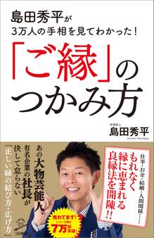 島田秀平が3万人の手相を見てわかった!「ご縁」のつかみ方