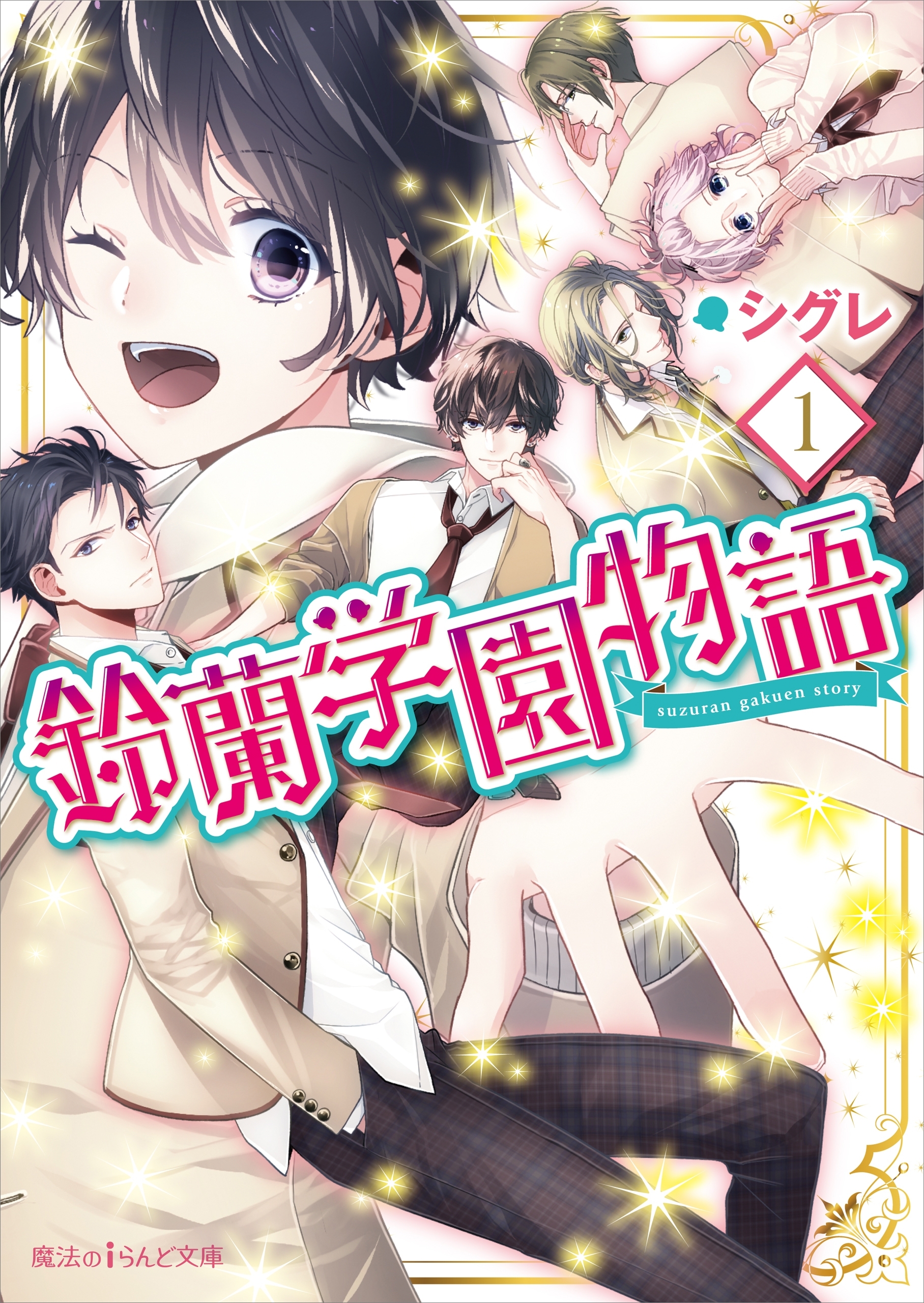 鈴蘭学園物語(1)