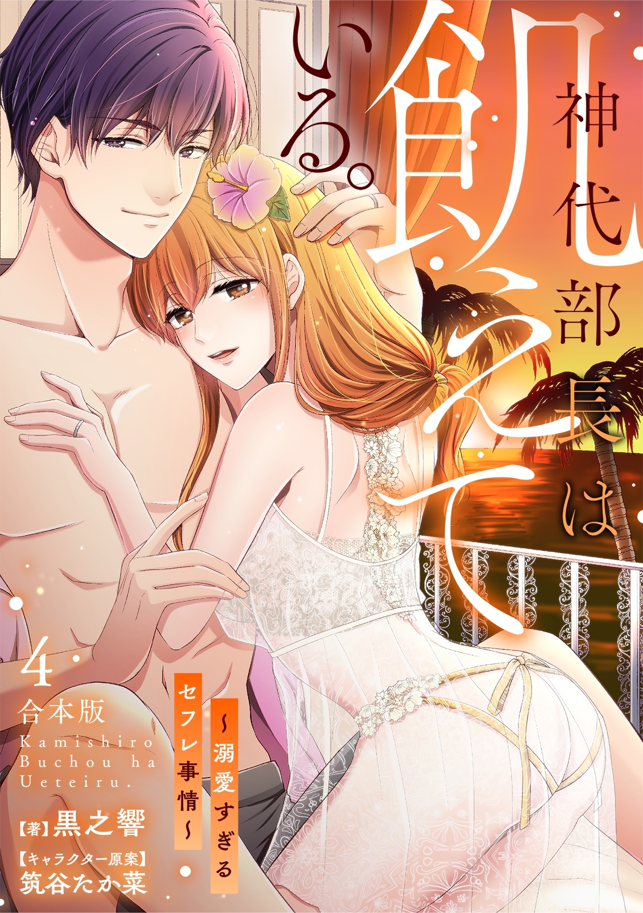 神代部長は飢えている。～溺愛すぎるセフレ事情～【合本版】(4)