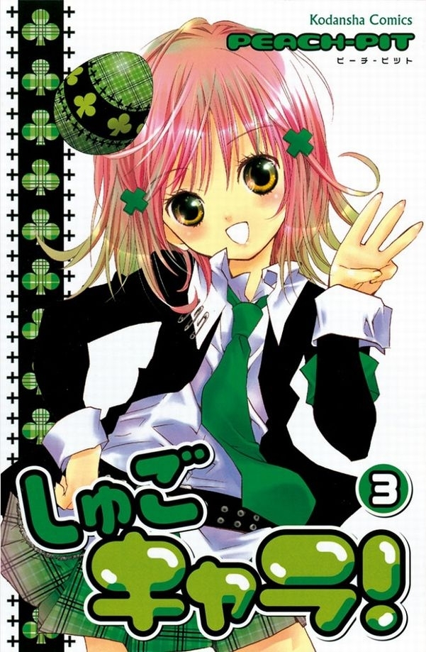 【期間限定　無料お試し版　閲覧期限2026年5月18日】しゅごキャラ！（３）