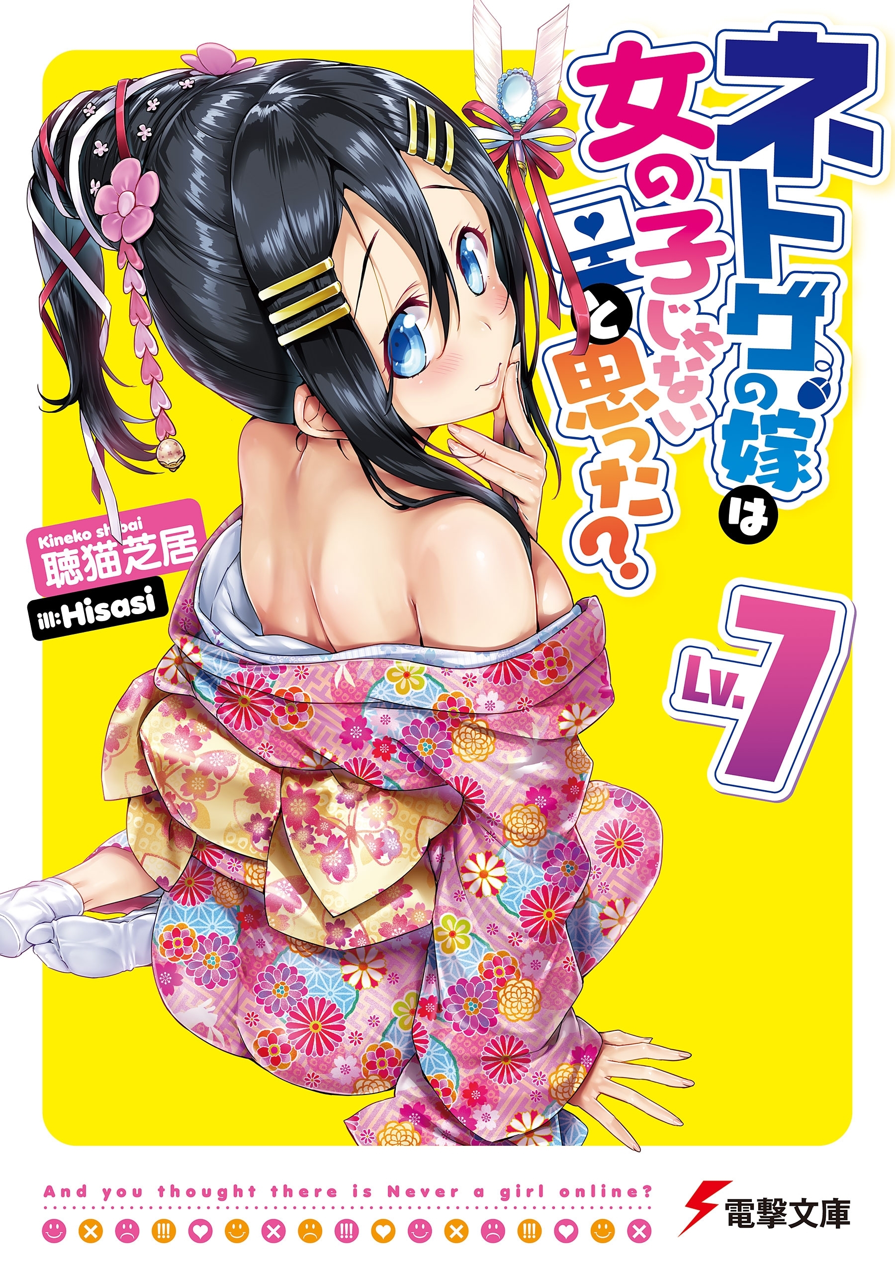 ネトゲの嫁は女の子じゃないと思った? Lv.7