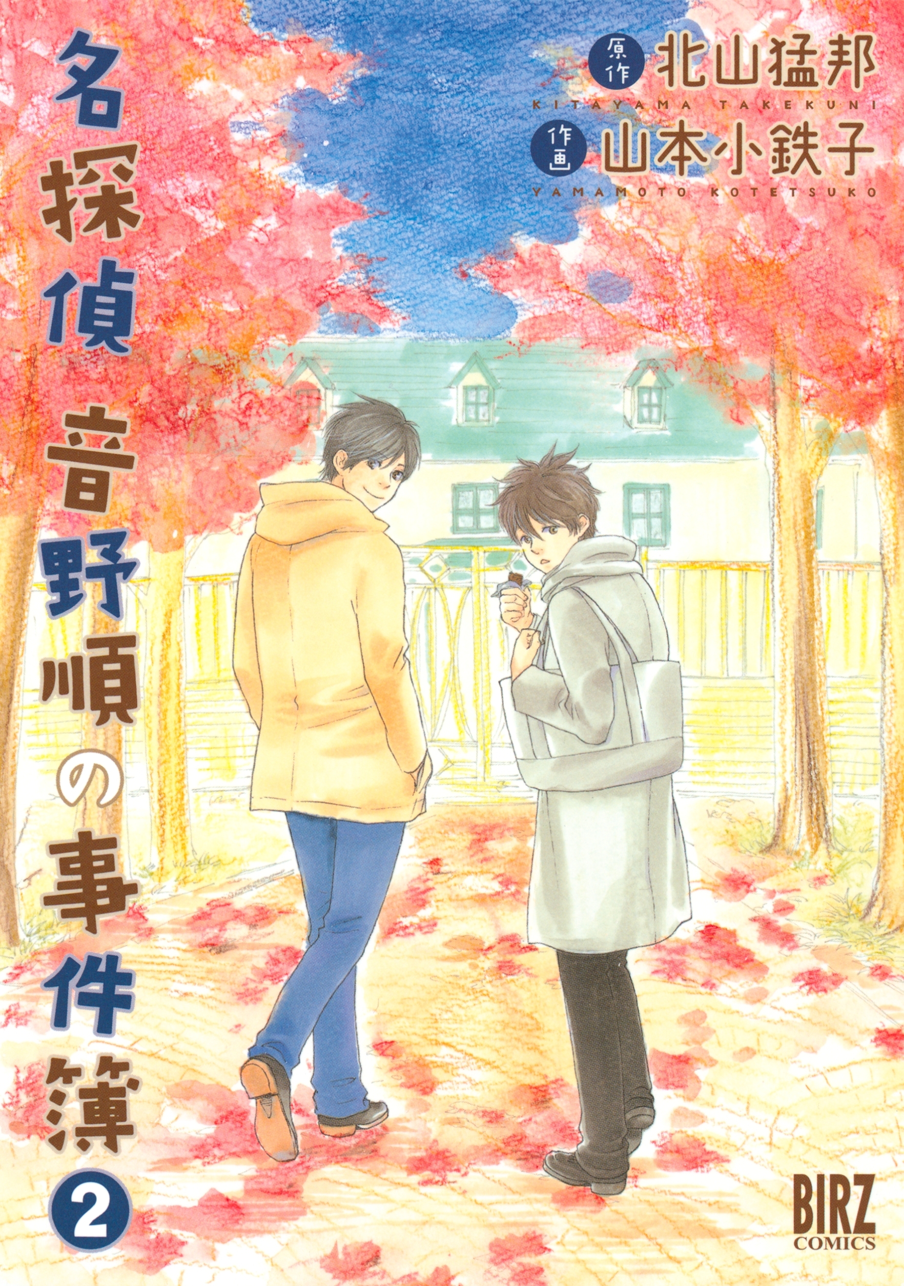 名探偵音野順の事件簿（２）