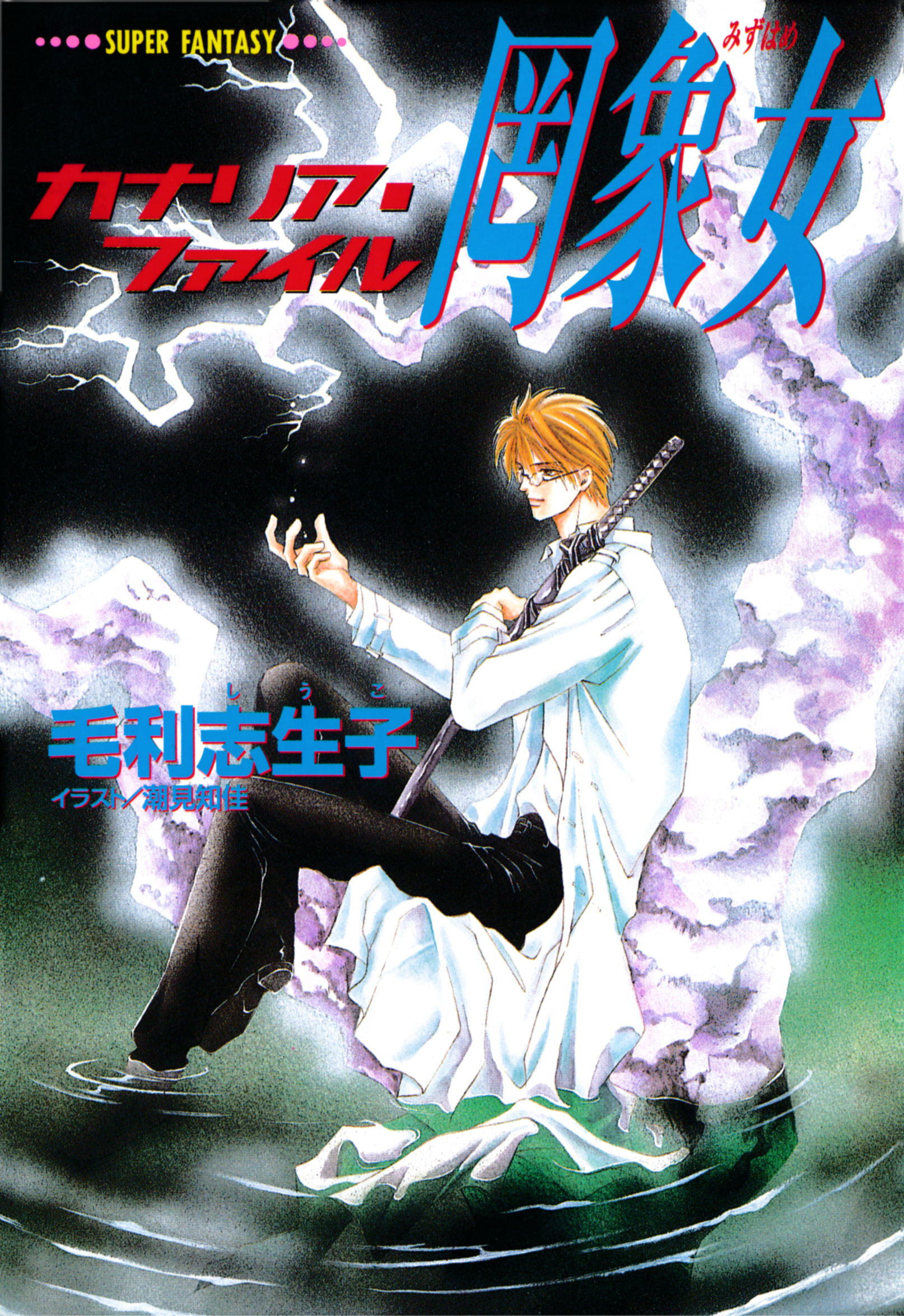 カナリア・ファイル