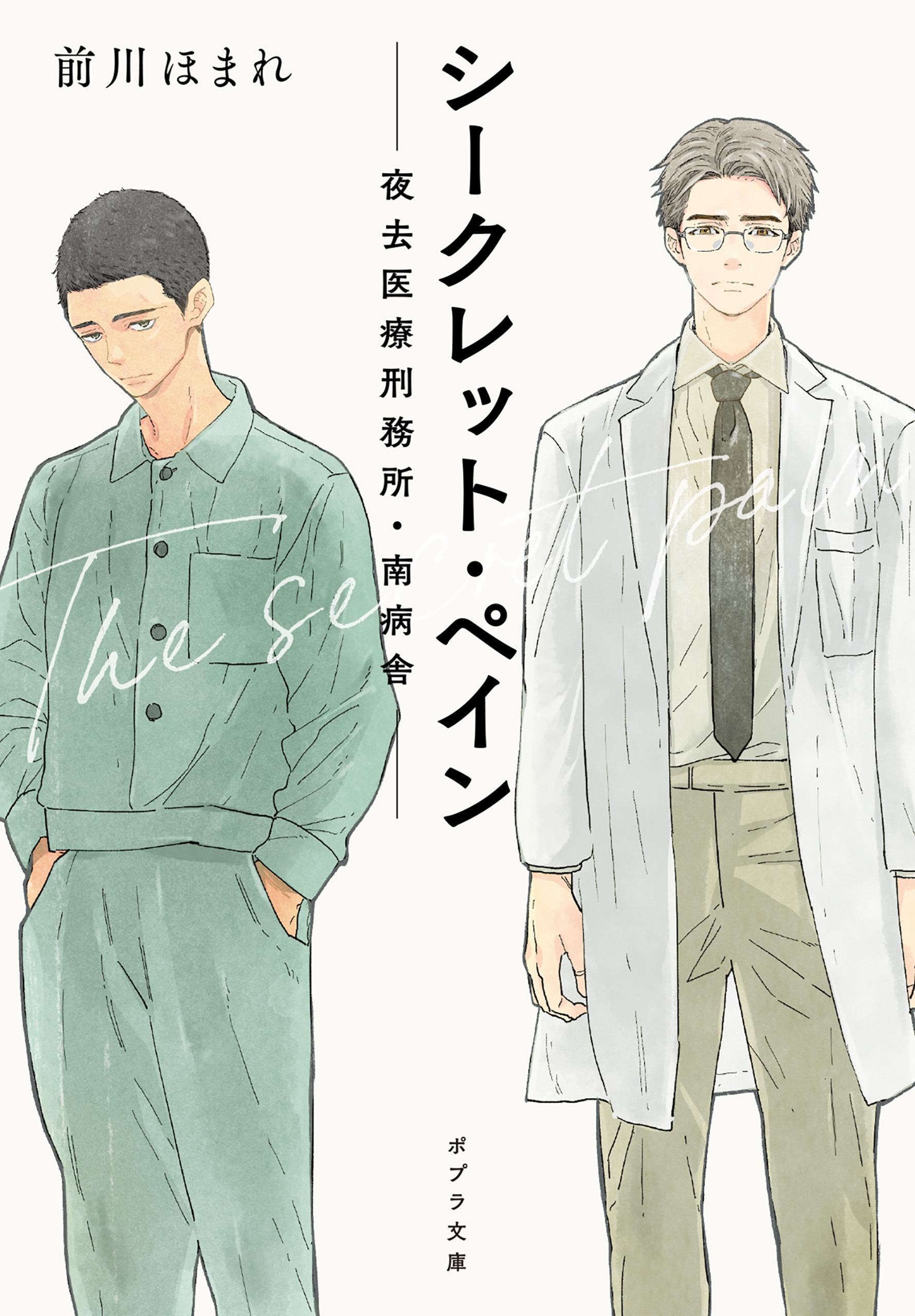 シークレット・ペイン