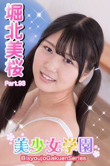美少女学園 堀北美桜 Part.93