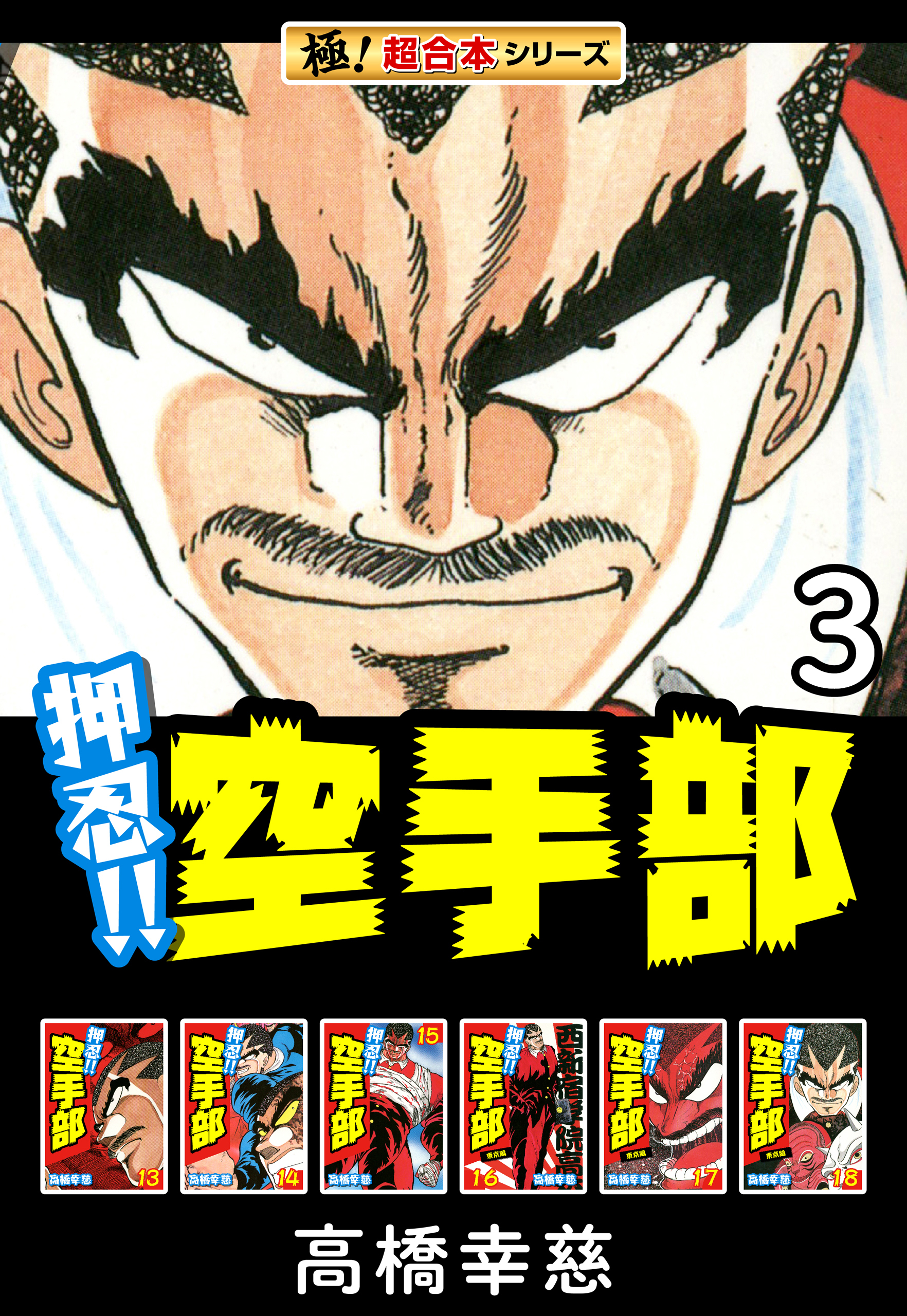 【極！超合本シリーズ】押忍!!空手部3巻