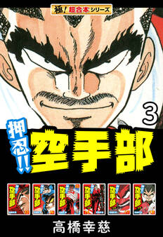 【極!超合本シリーズ】押忍!!空手部3巻