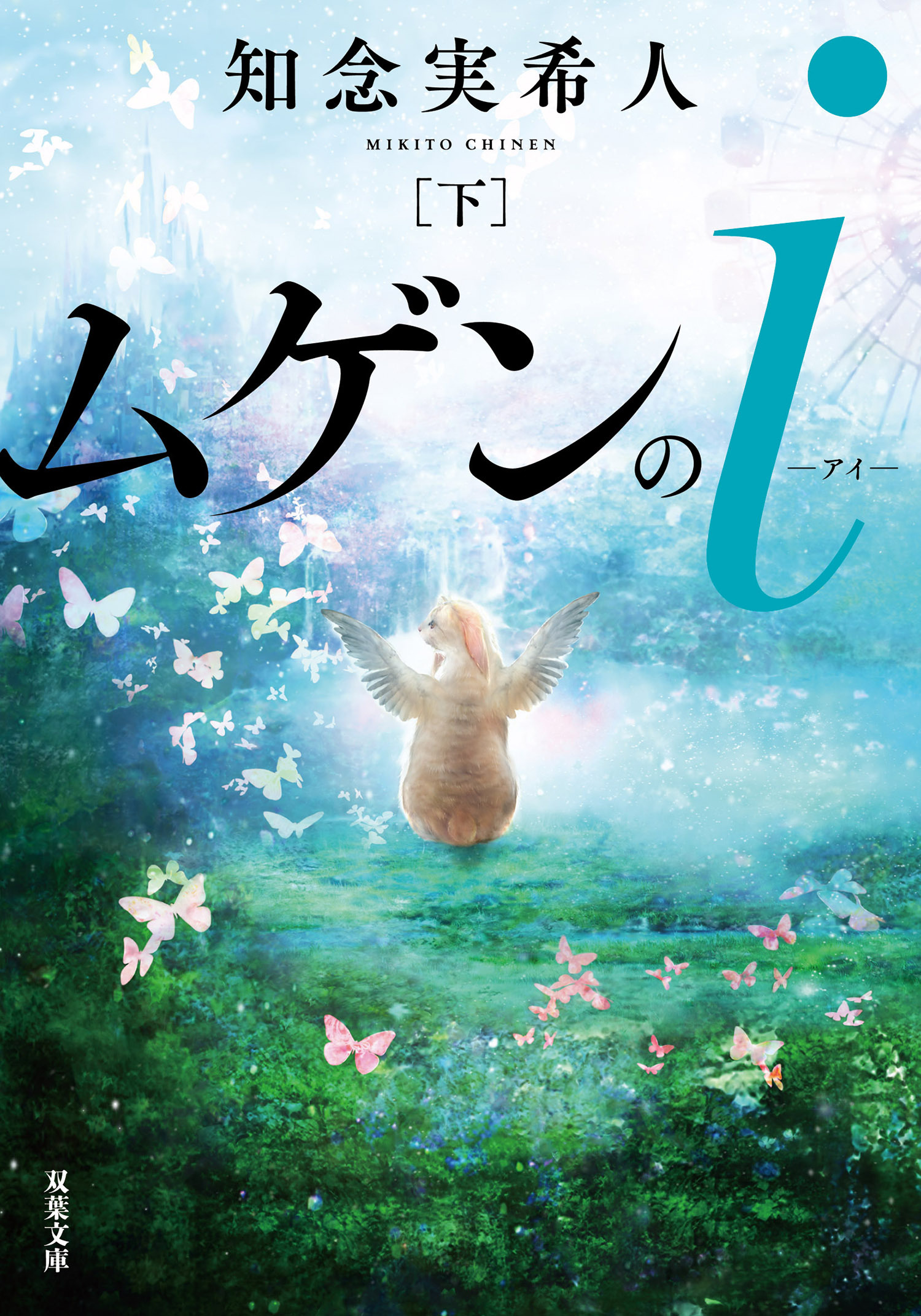 ムゲンのｉ