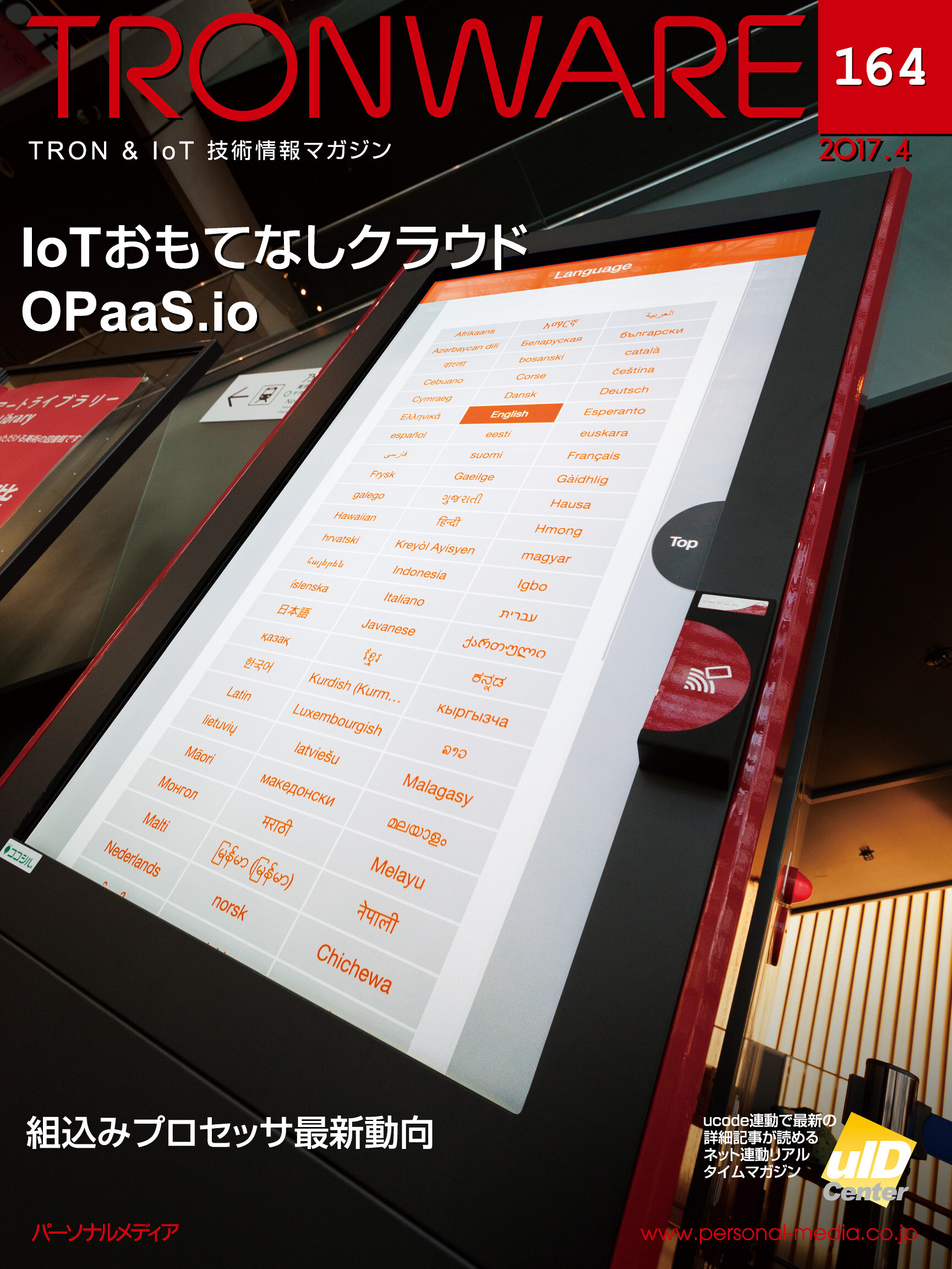 TRONWARE VOL.164 (TRON & IoT 技術情報マガジン)