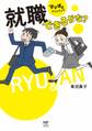 ママぽよ アンとリュウ 就職できるかな?