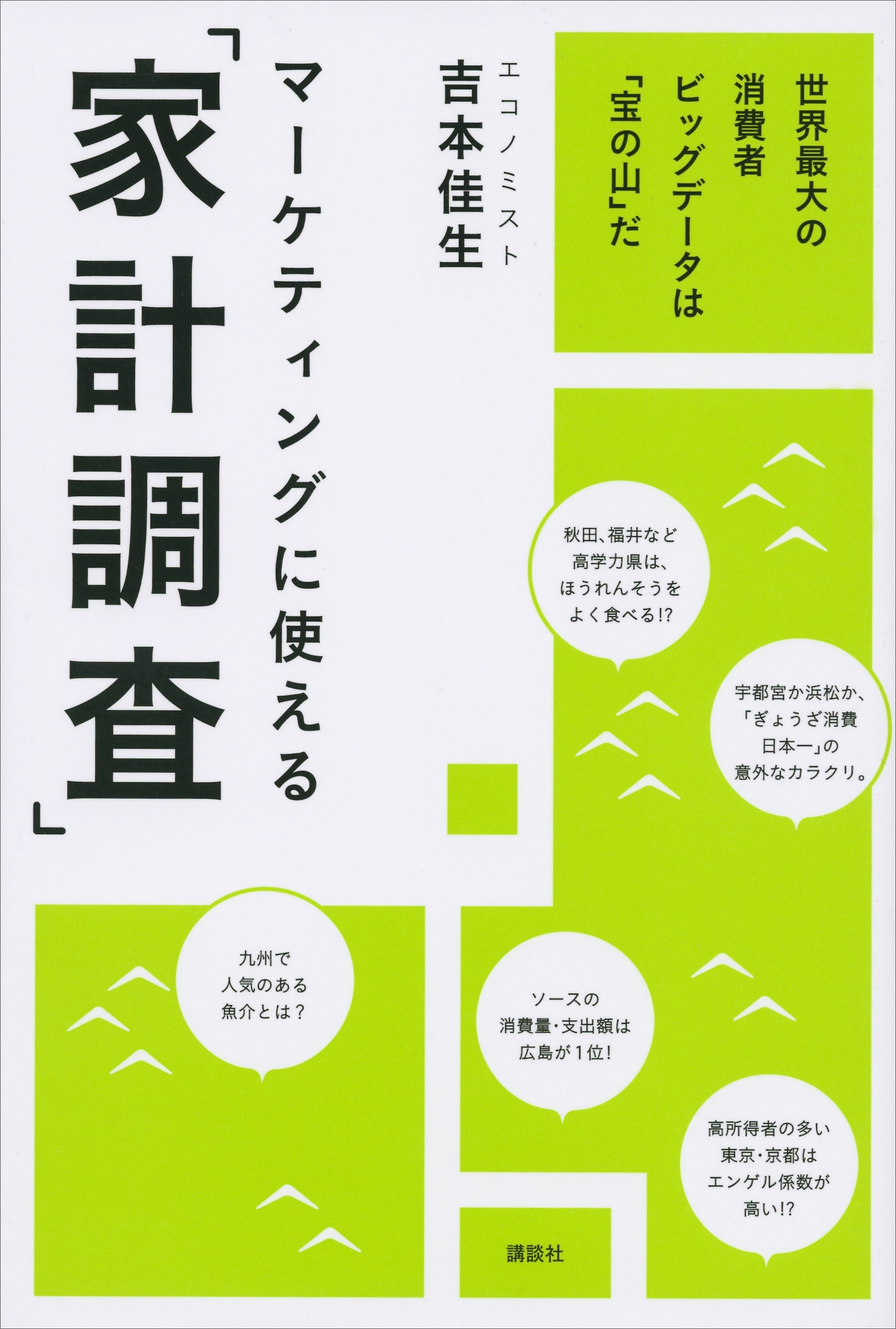 マーケティングに使える「家計調査」　世界最大の消費者ビッグデータは「宝の山」だ