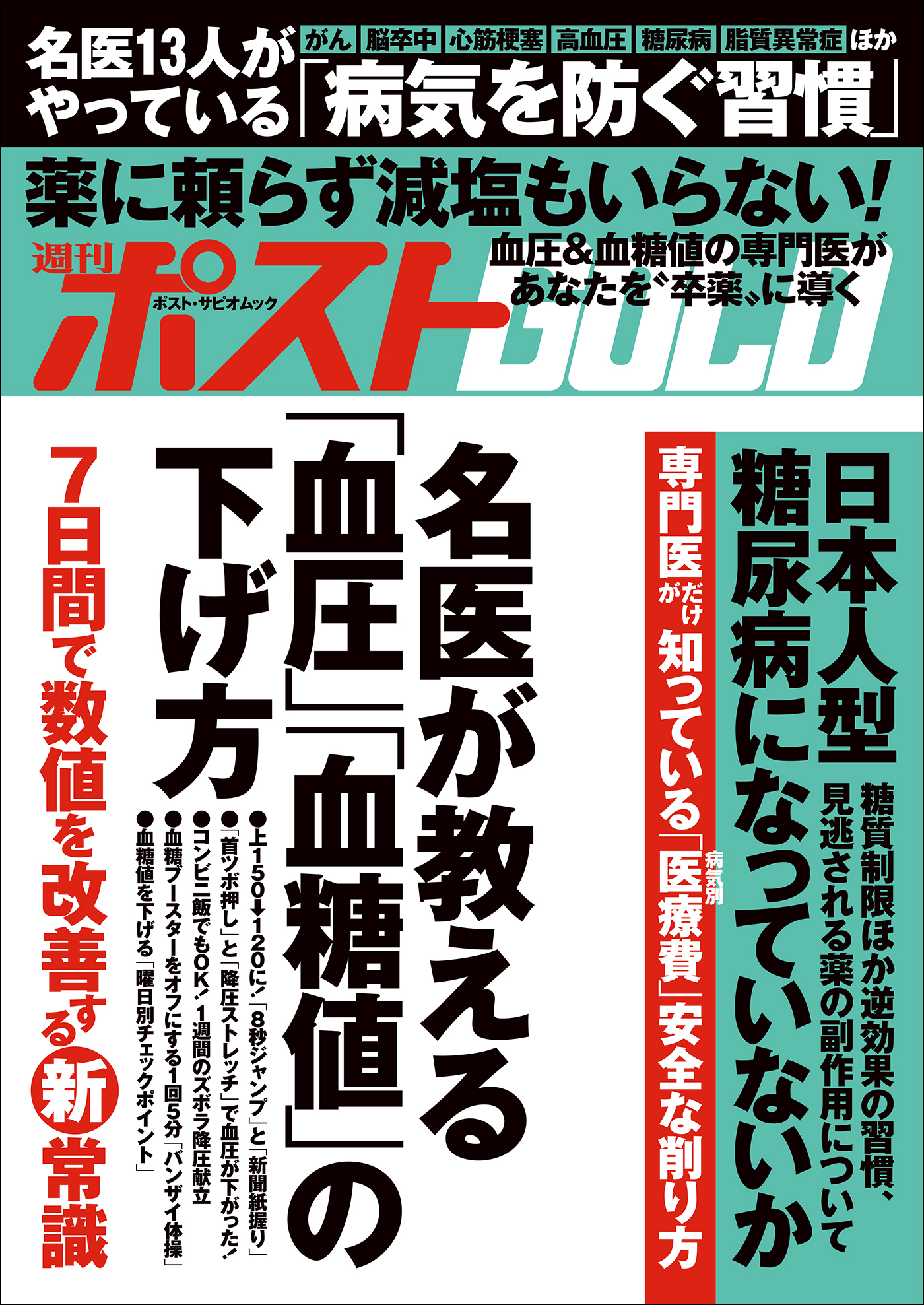 週刊ポストGOLD　名医が教える「血圧」「血糖値」の下げ方