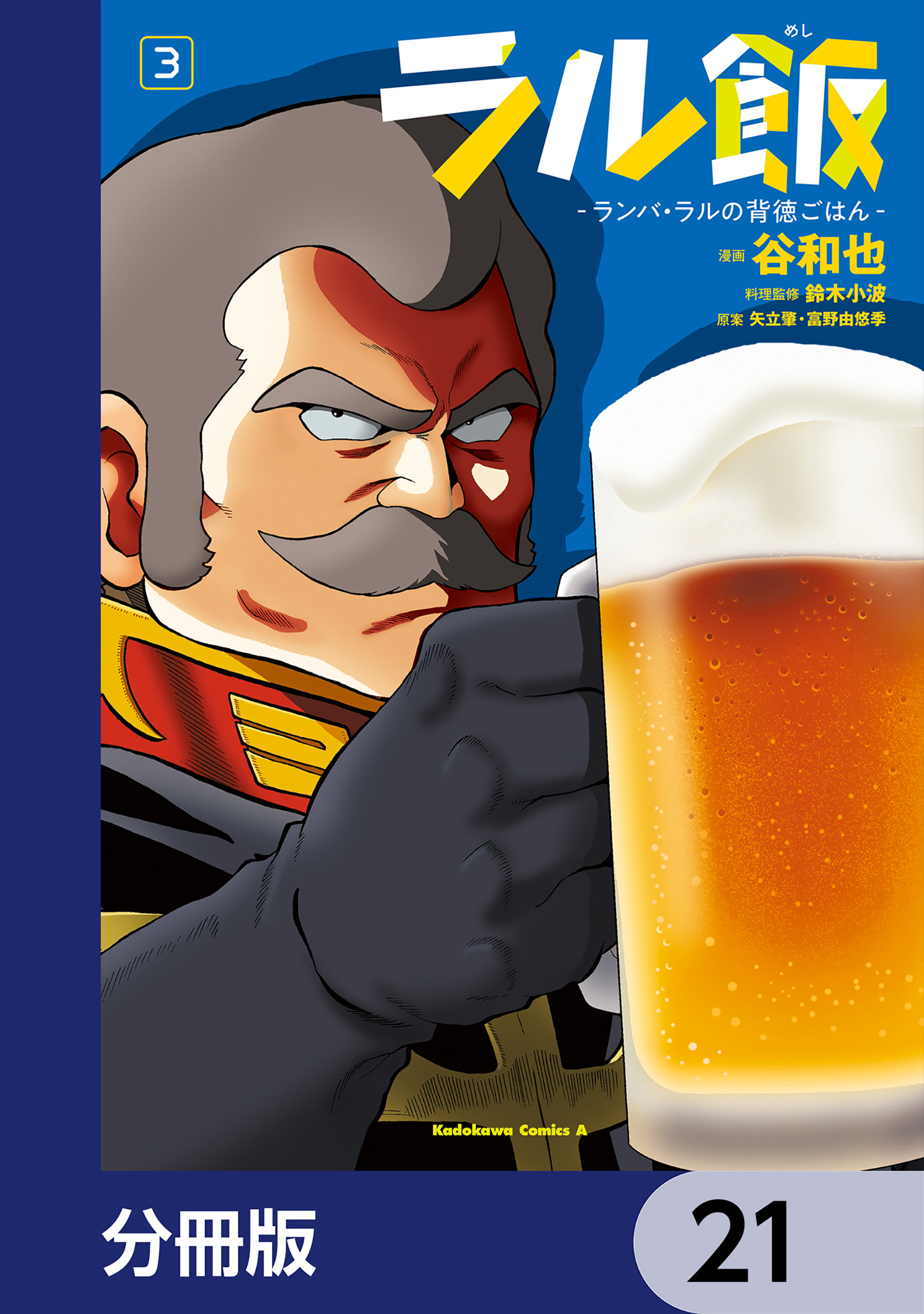 ラル飯‐ランバ・ラルの背徳ごはん‐【分冊版】　21