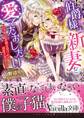 伯爵様は新妻を愛でたおしたい~ワケあって求婚を受けたら、溺愛されました~