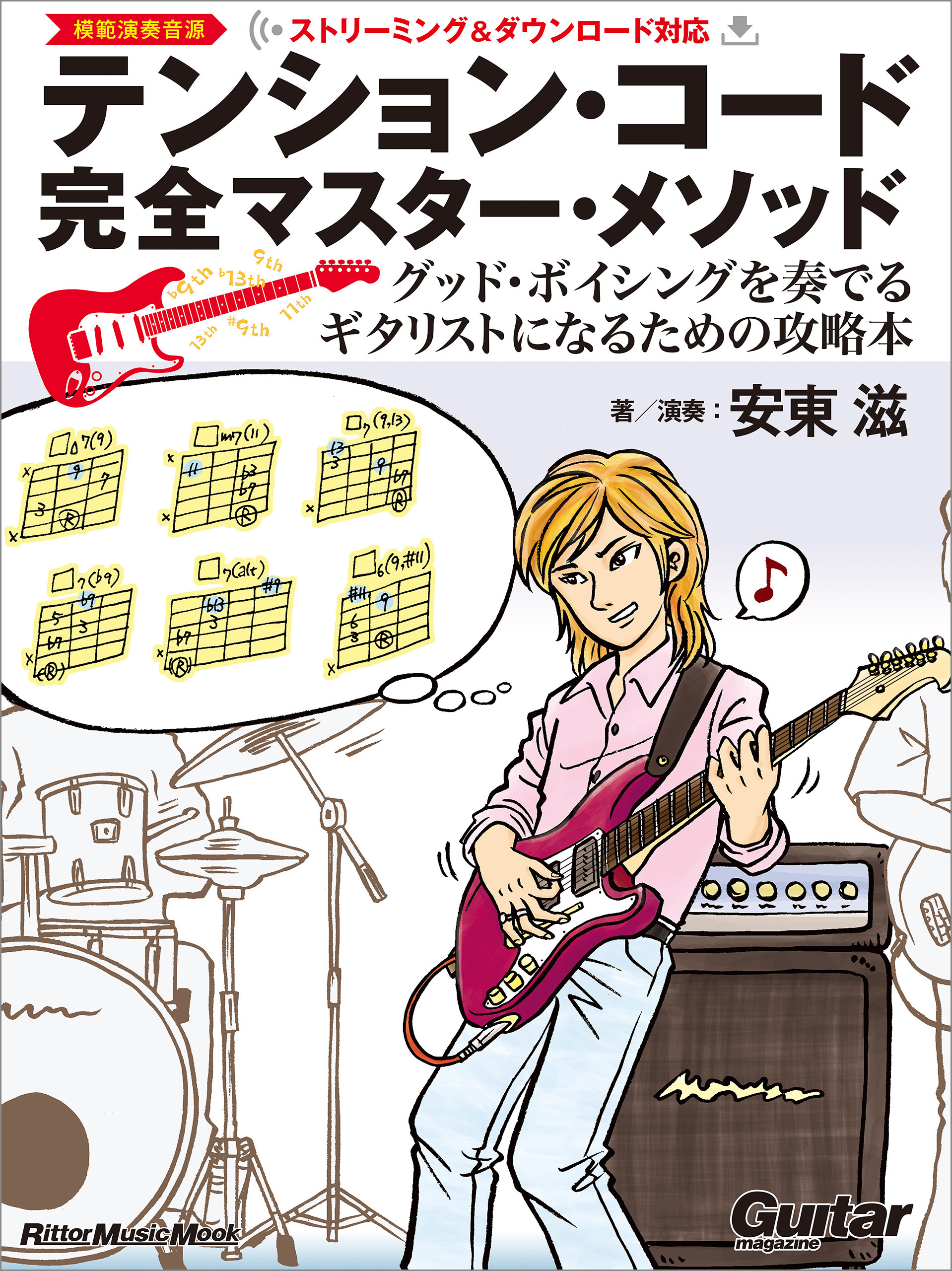 テンション・コード完全マスター・メソッド　～グッド・ボイシングを奏でるギタリストになるための攻略本