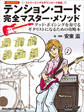 テンション・コード完全マスター・メソッド ~グッド・ボイシングを奏でるギタリストになるための攻略本