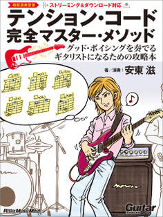 テンション・コード完全マスター・メソッド ~グッド・ボイシングを奏でるギタリストになるための攻略本
