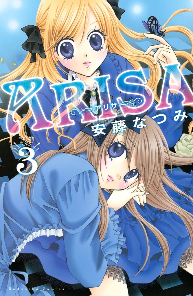 【期間限定　無料お試し版　閲覧期限2026年8月25日】ＡＲＩＳＡ（３）