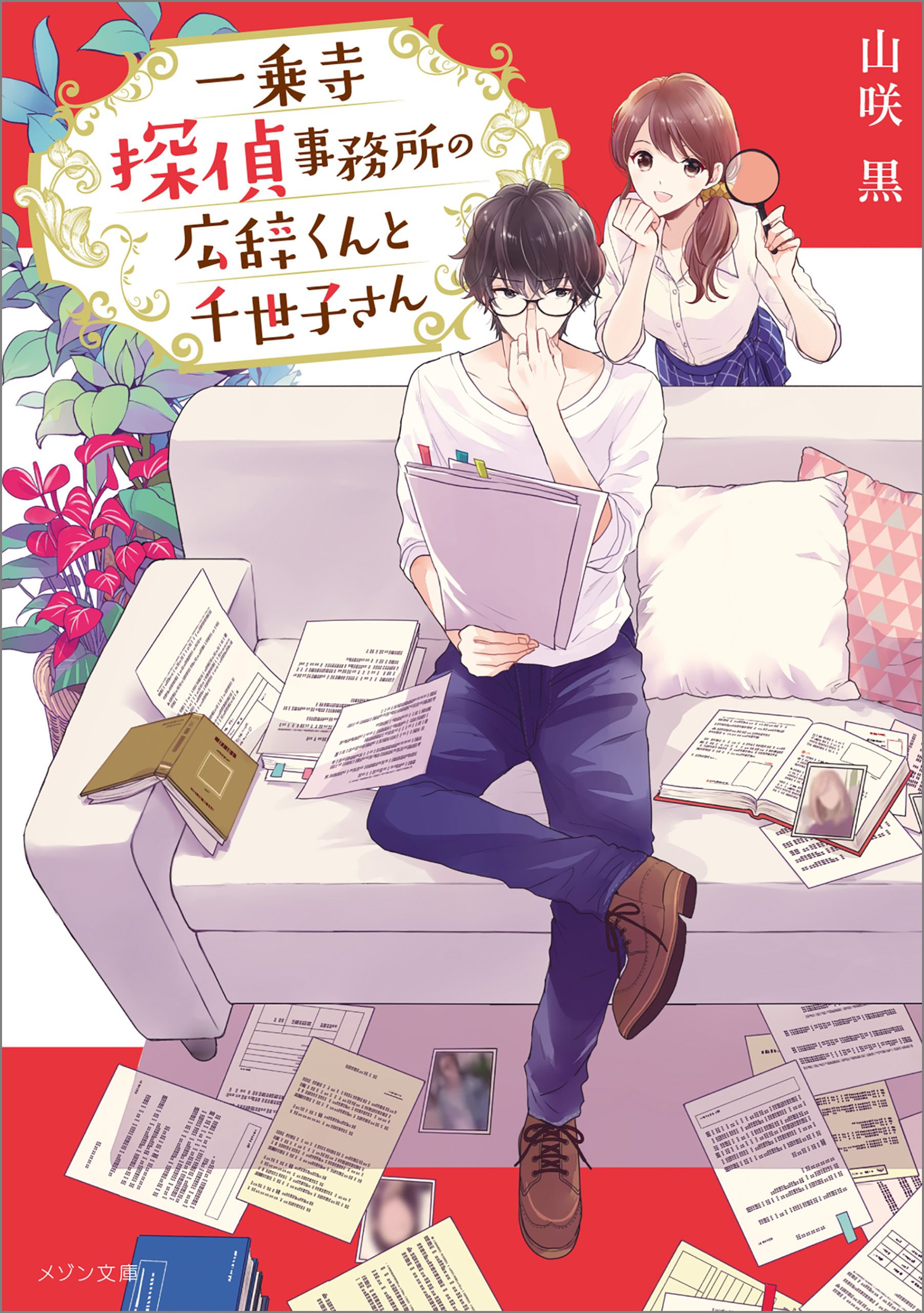 一乗寺探偵事務所の広辞くんと千世子さん