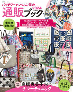 パッチワークレッスン帳の通販ブック 2024年度版