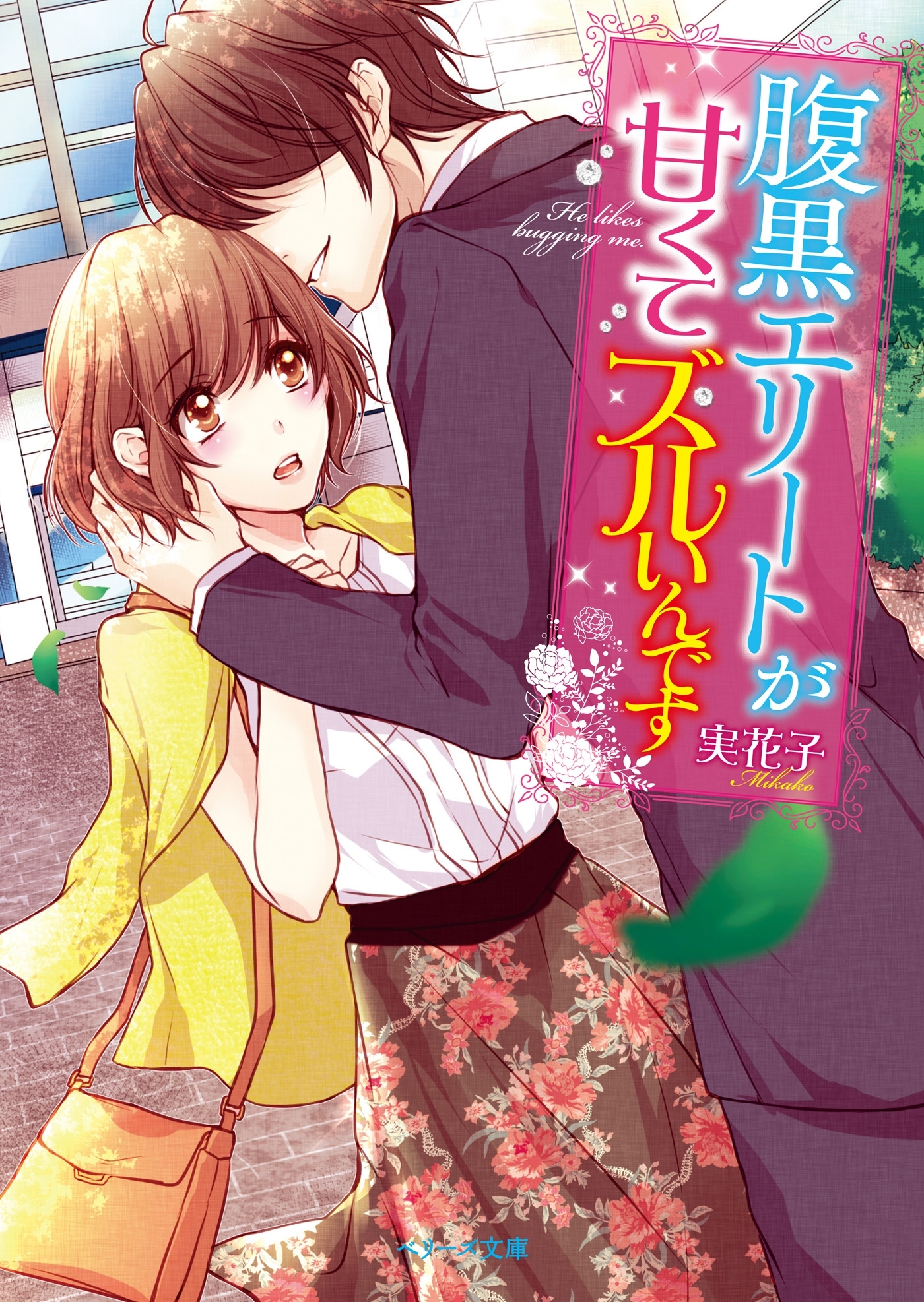 腹黒エリートが甘くてズルいんです