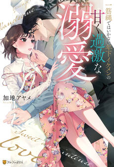 【期間限定 試し読み増量版】一筋縄ではいかない年下イケメンの甘く過激な溺愛