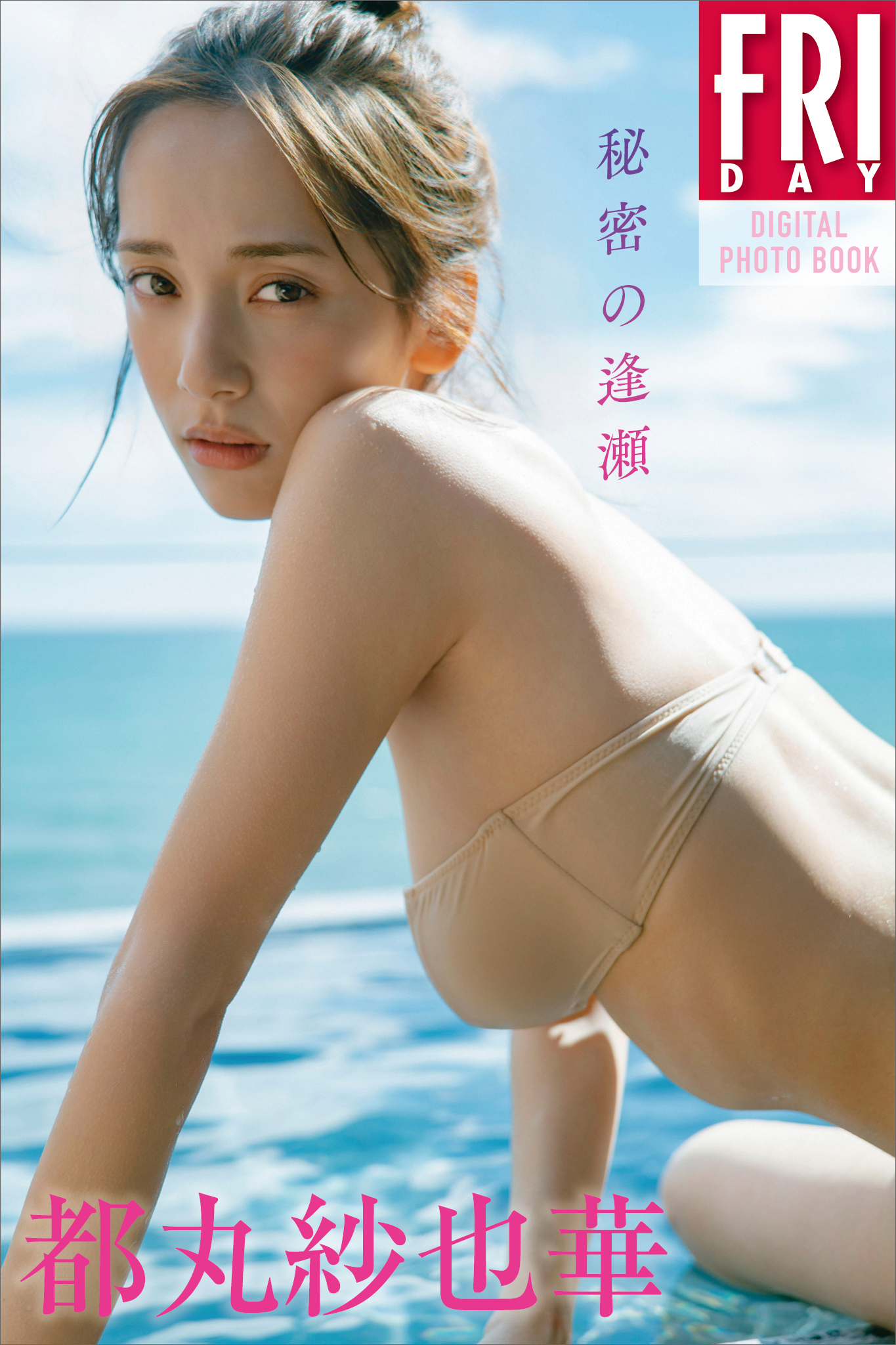 都丸紗也華　秘密の逢瀬　ＦＲＩＤＡＹデジタル写真集