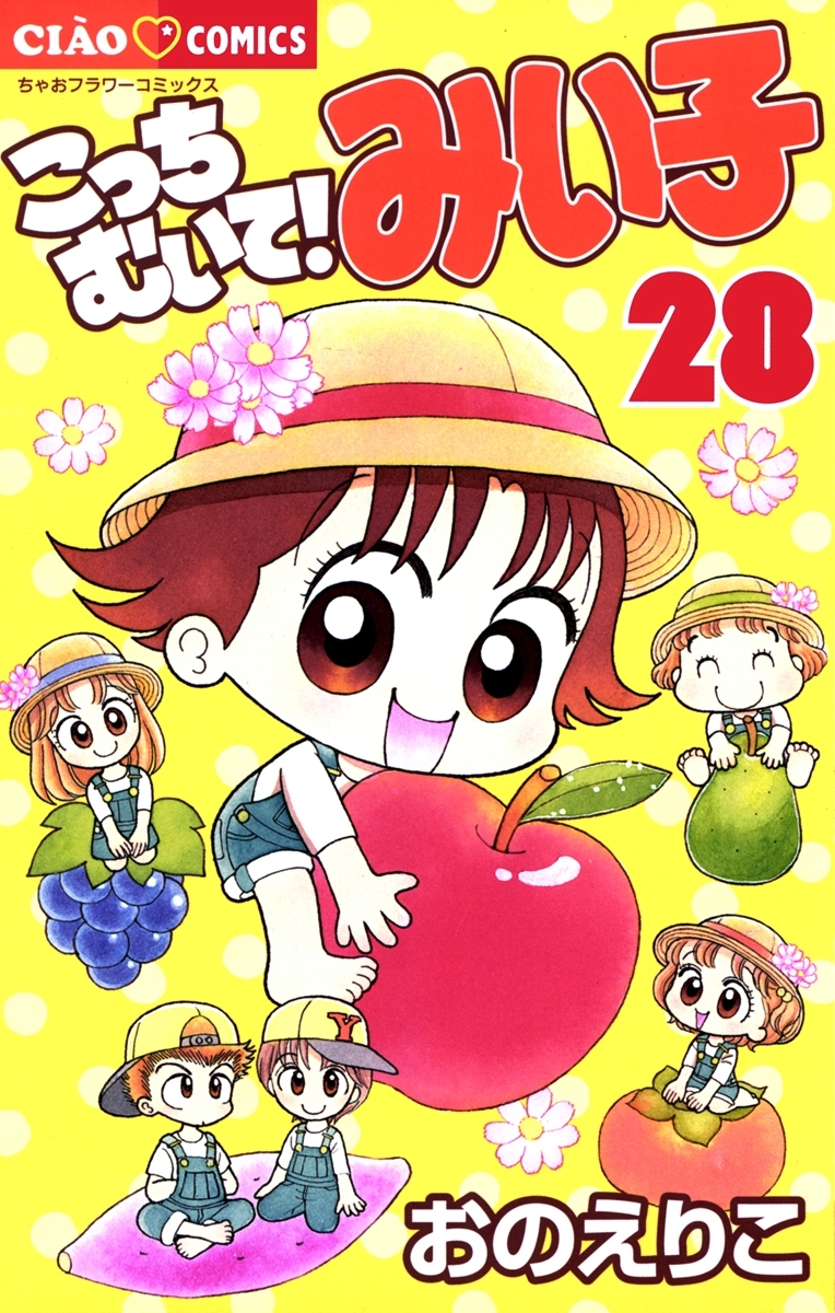 こっちむいて!みい子 28